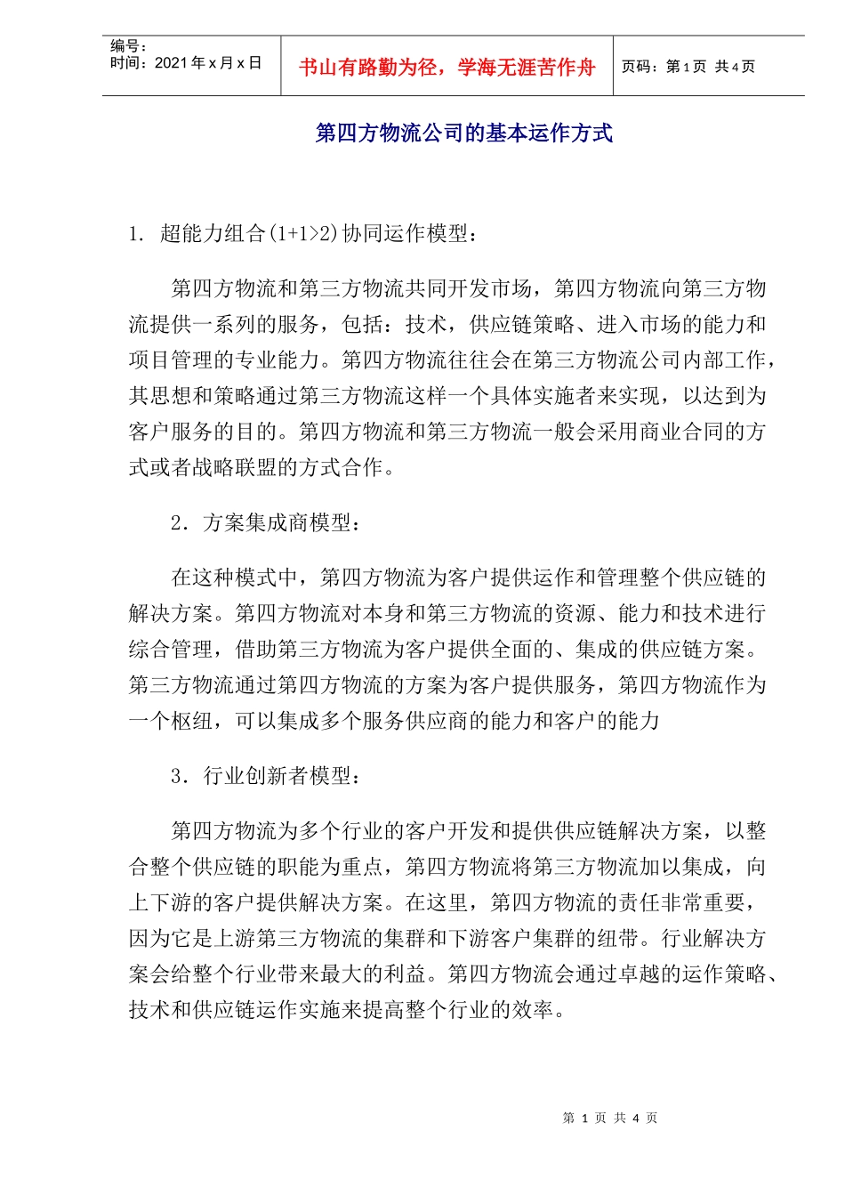 第四方物流公司的基本运作方式_第1页