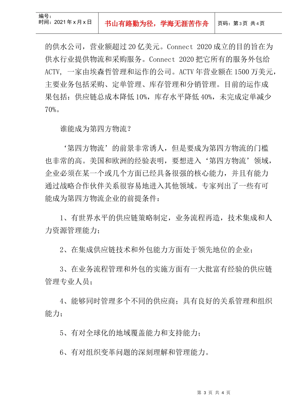 第四方物流公司的基本运作方式_第3页