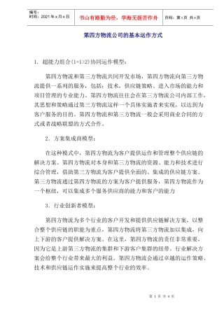第四方物流公司的基本运作方式