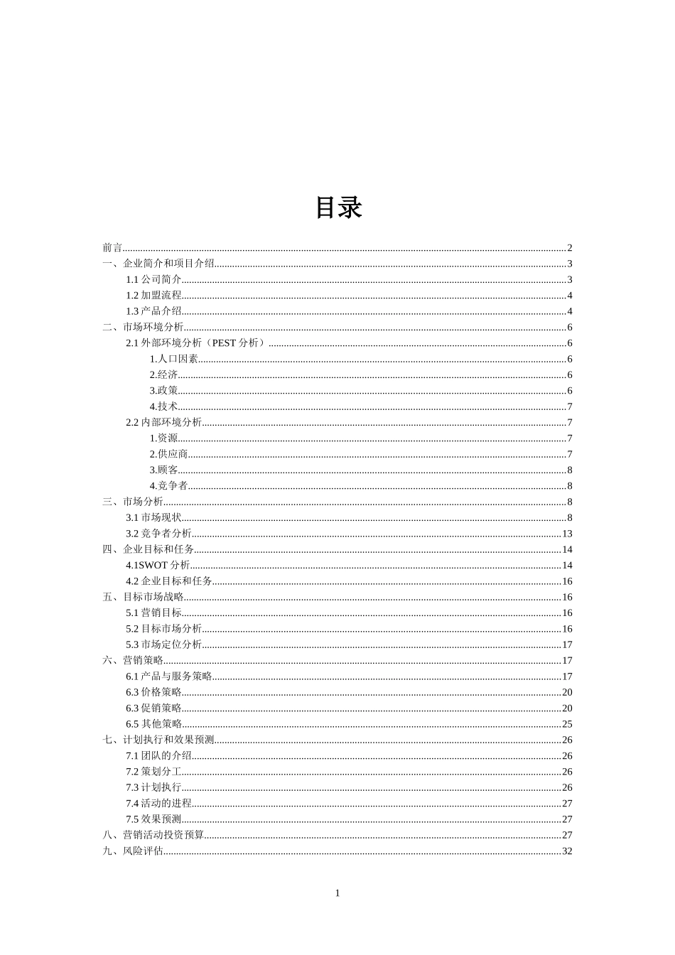 神奇组合校园IC卡直饮机推广方案_第2页