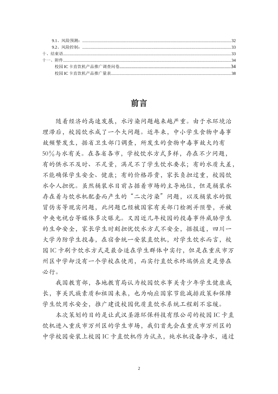 神奇组合校园IC卡直饮机推广方案_第3页