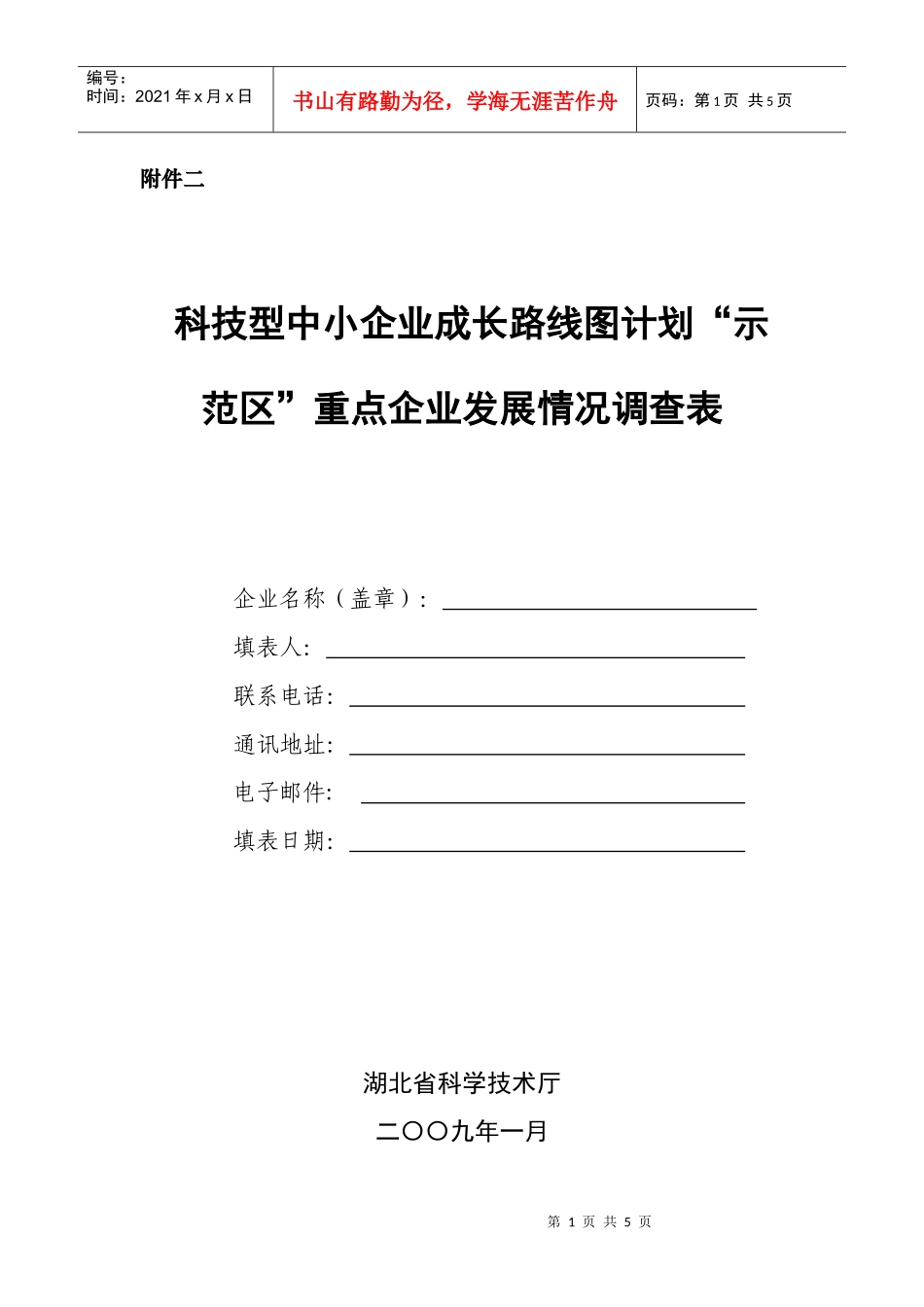 科技型中小企业成长路线图计划示范区重点企业发展情..._第1页