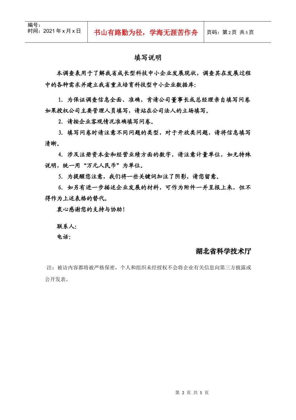 科技型中小企业成长路线图计划示范区重点企业发展情..._第2页