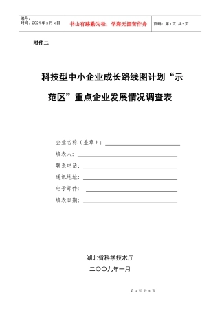 科技型中小企业成长路线图计划示范区重点企业发展情...