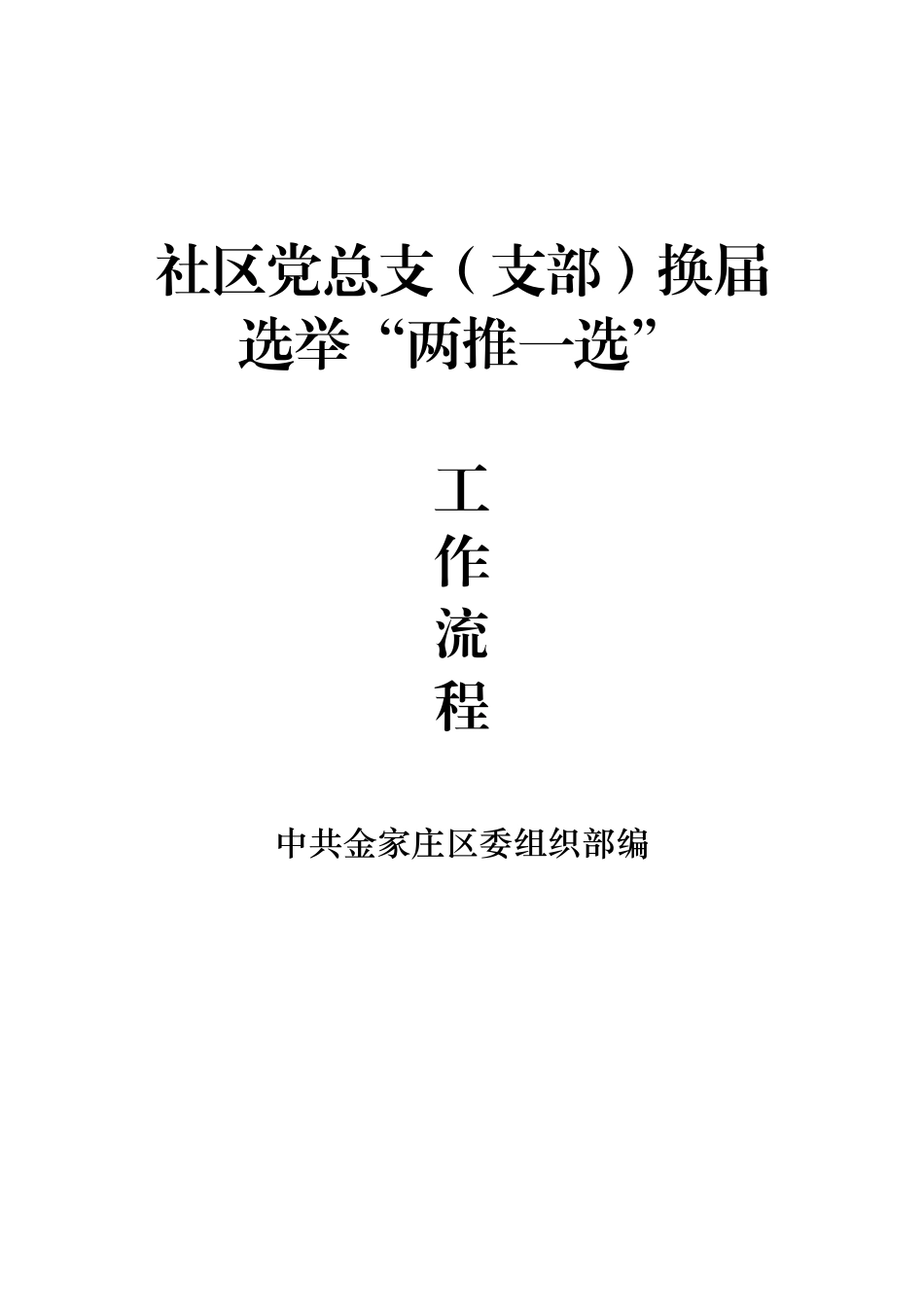 社区党组织换届选举工作流程_第1页