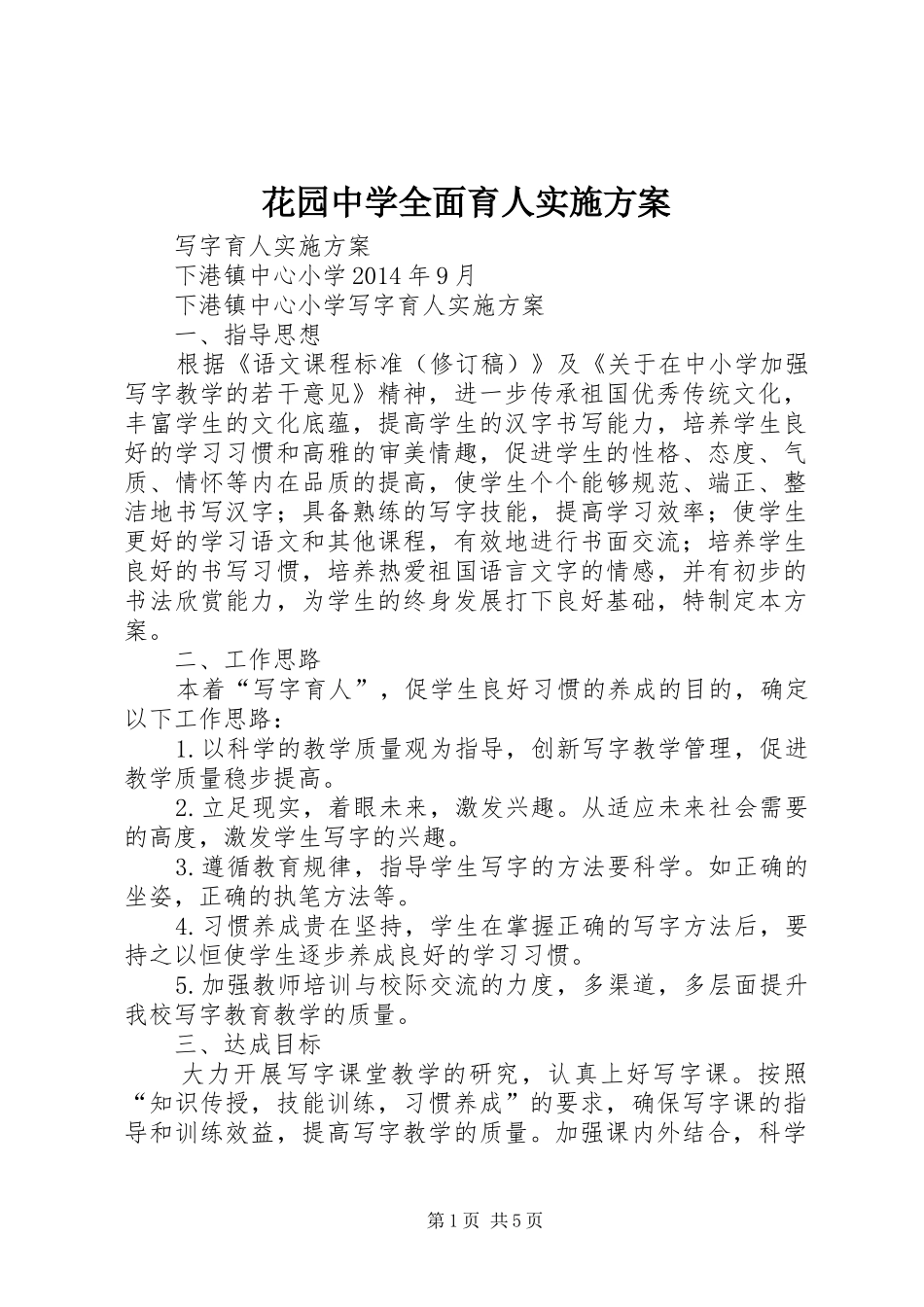 花园中学全面育人方案 _第1页