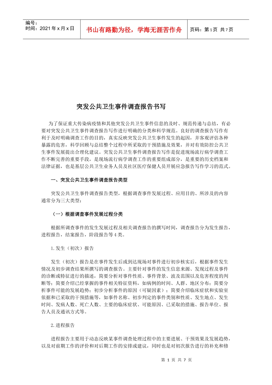 突发公共卫生事件调查报告书的撰写_第1页
