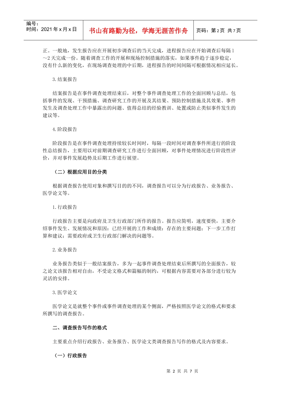 突发公共卫生事件调查报告书的撰写_第2页