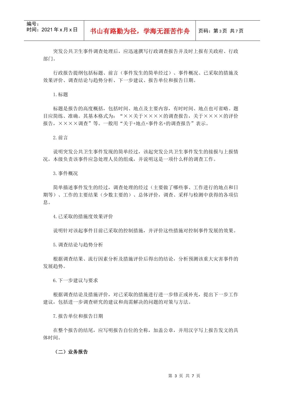 突发公共卫生事件调查报告书的撰写_第3页