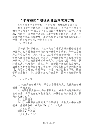 “平安校园”等级创建活动方案 