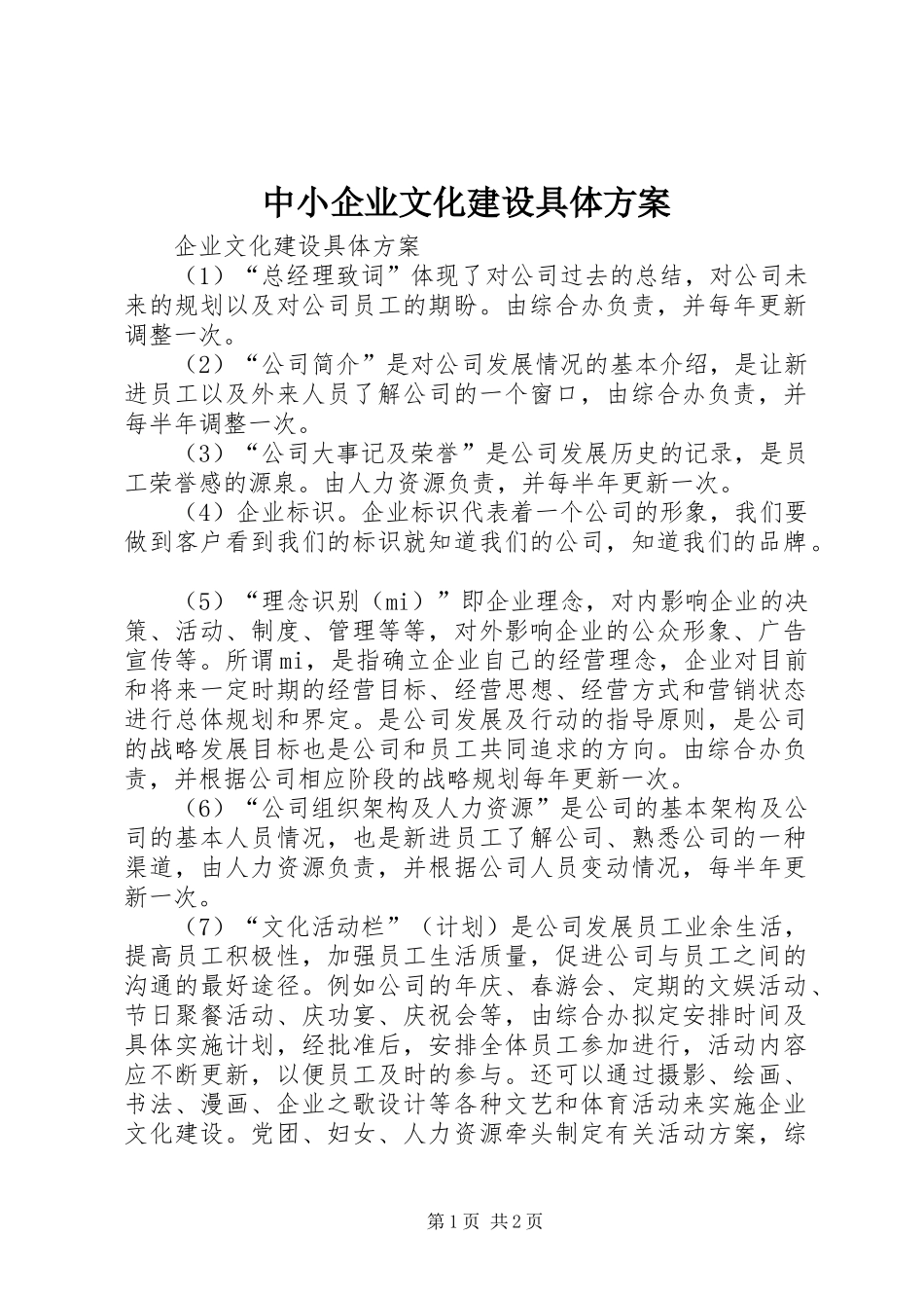 中小企业文化建设具体实施方案 _第1页
