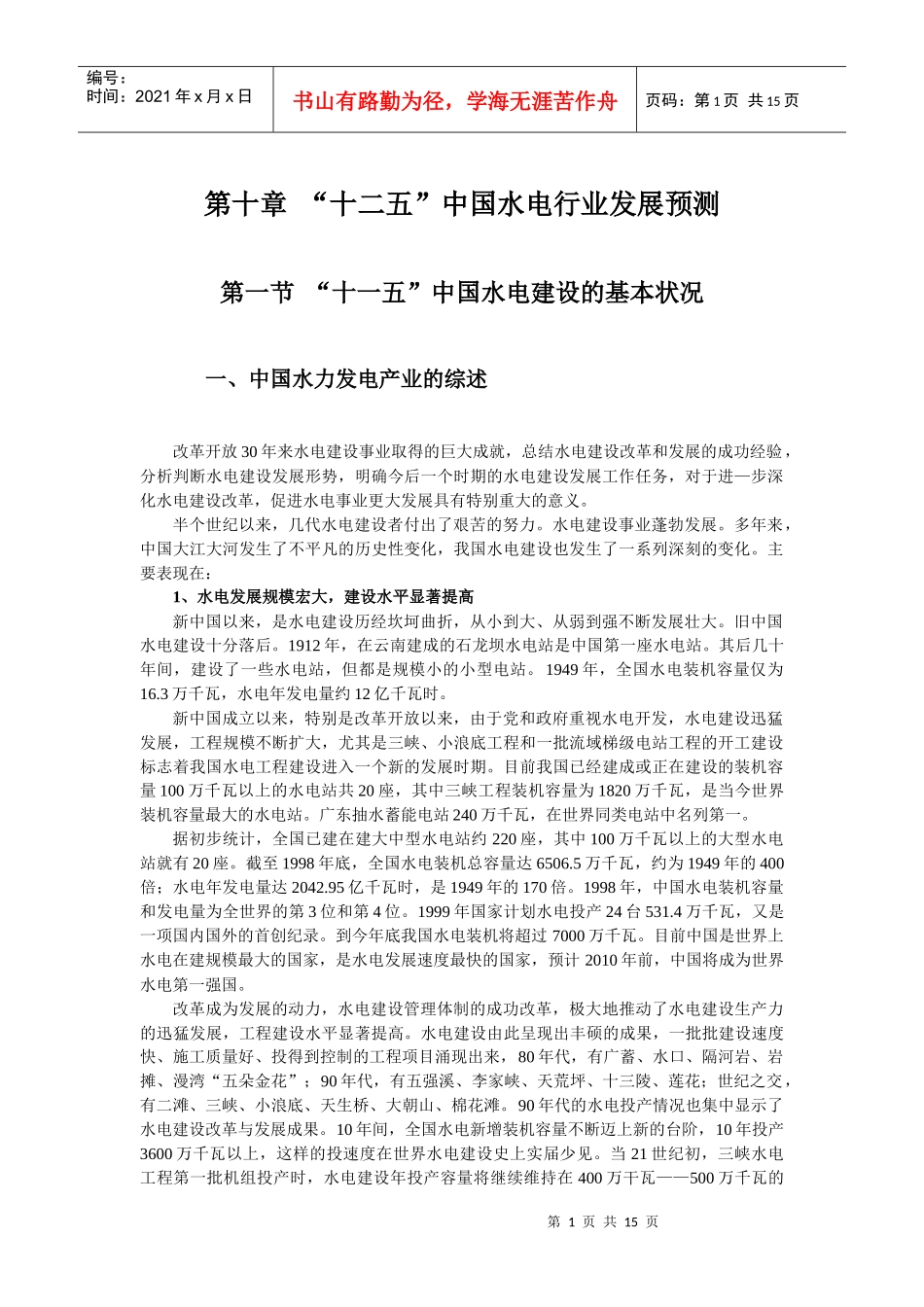 第十章 “十二五”中国水电行业发展预测_第1页