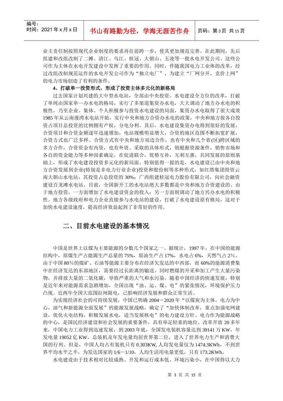 第十章 “十二五”中国水电行业发展预测_第3页