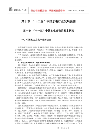 第十章 “十二五”中国水电行业发展预测