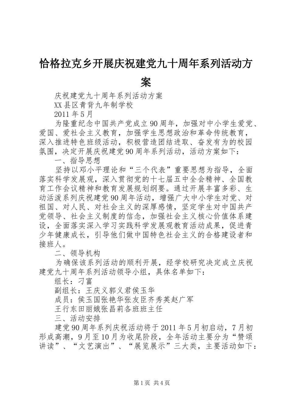 恰格拉克乡开展庆祝建党九十周年系列活动实施方案 _第1页