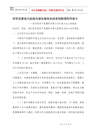 科学发展 奋力赶超 为建设富裕和谐美丽新濮阳而奋斗