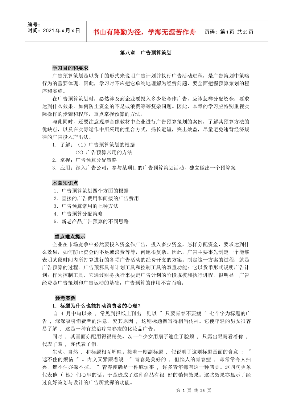 第八章广告预算策划_第1页