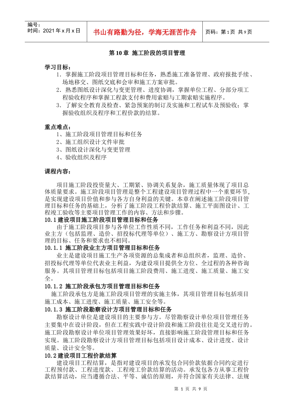 第10章施工阶段的项目管理_第1页