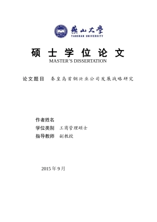 秦皇岛首钢兴业公司发展战略研