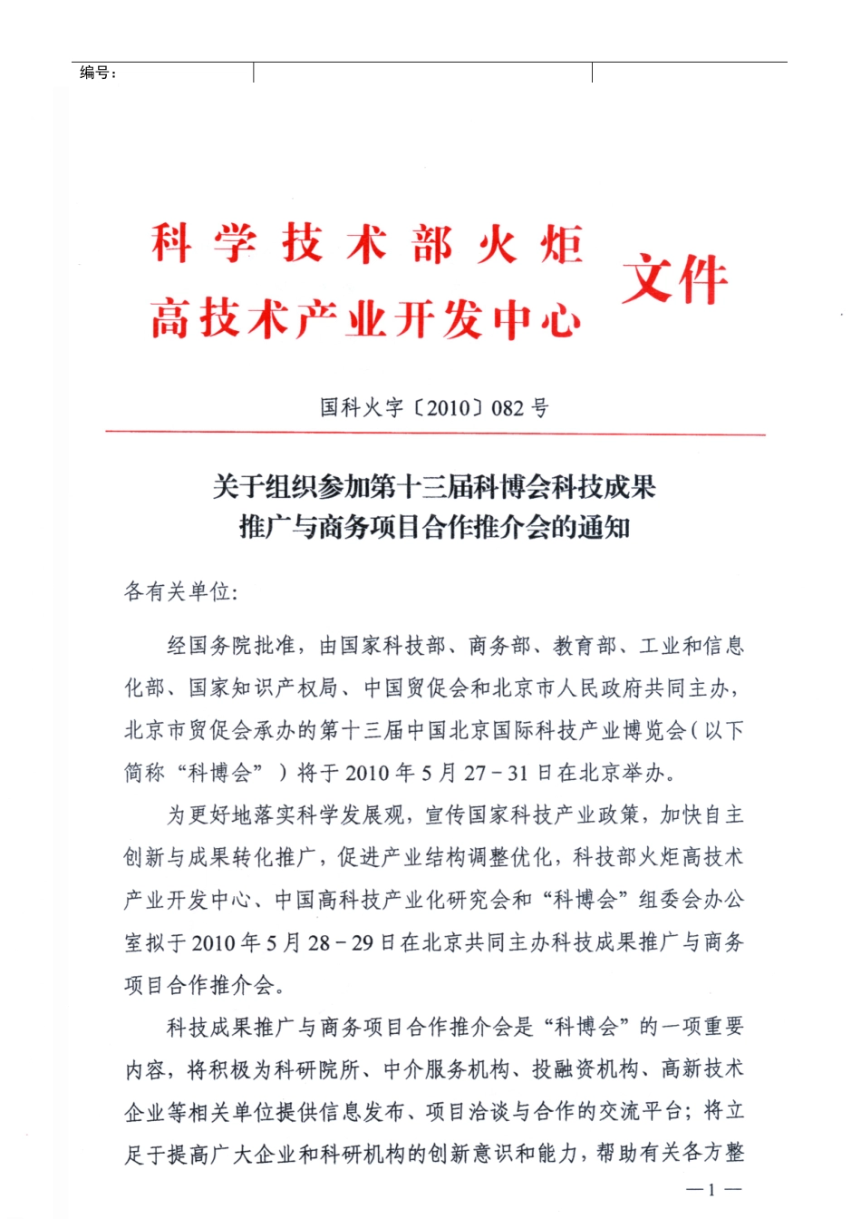 第十二届“科博会”科技成果推广与商务项目合作推介会_第1页