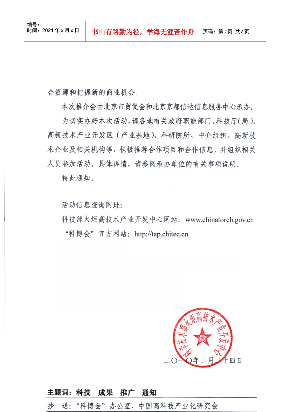 第十二届“科博会”科技成果推广与商务项目合作推介会_第2页