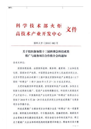 第十二届“科博会”科技成果推广与商务项目合作推介会
