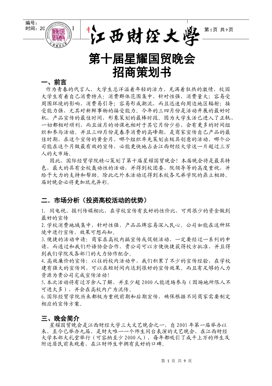 第十届星耀国贸招商策划书[1]_第1页