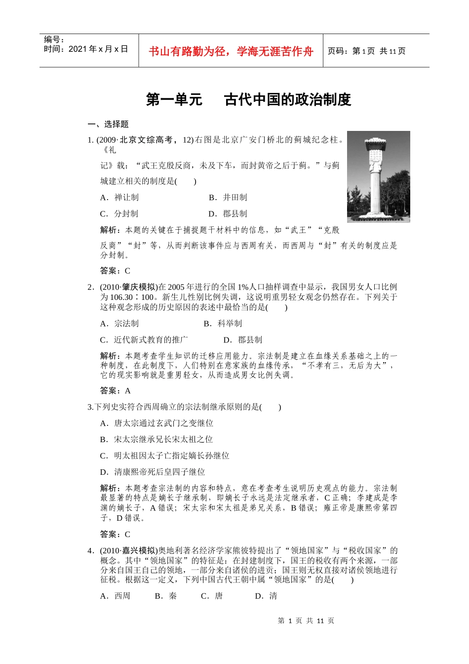 第一单元 古代中国的政治制度[1]_第1页