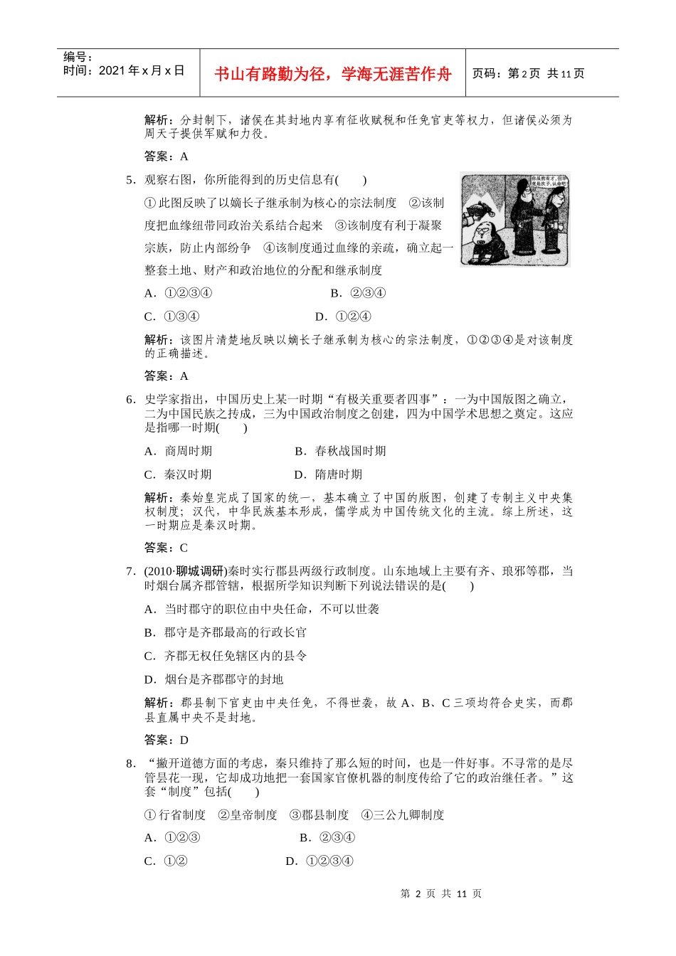 第一单元 古代中国的政治制度[1]_第2页