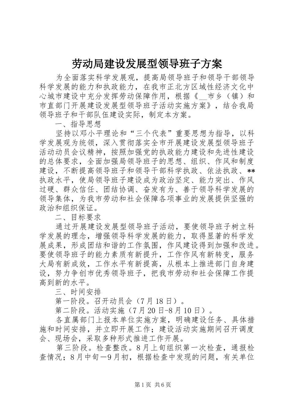 劳动局建设发展型领导班子实施方案 _第1页