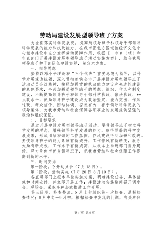 劳动局建设发展型领导班子实施方案 