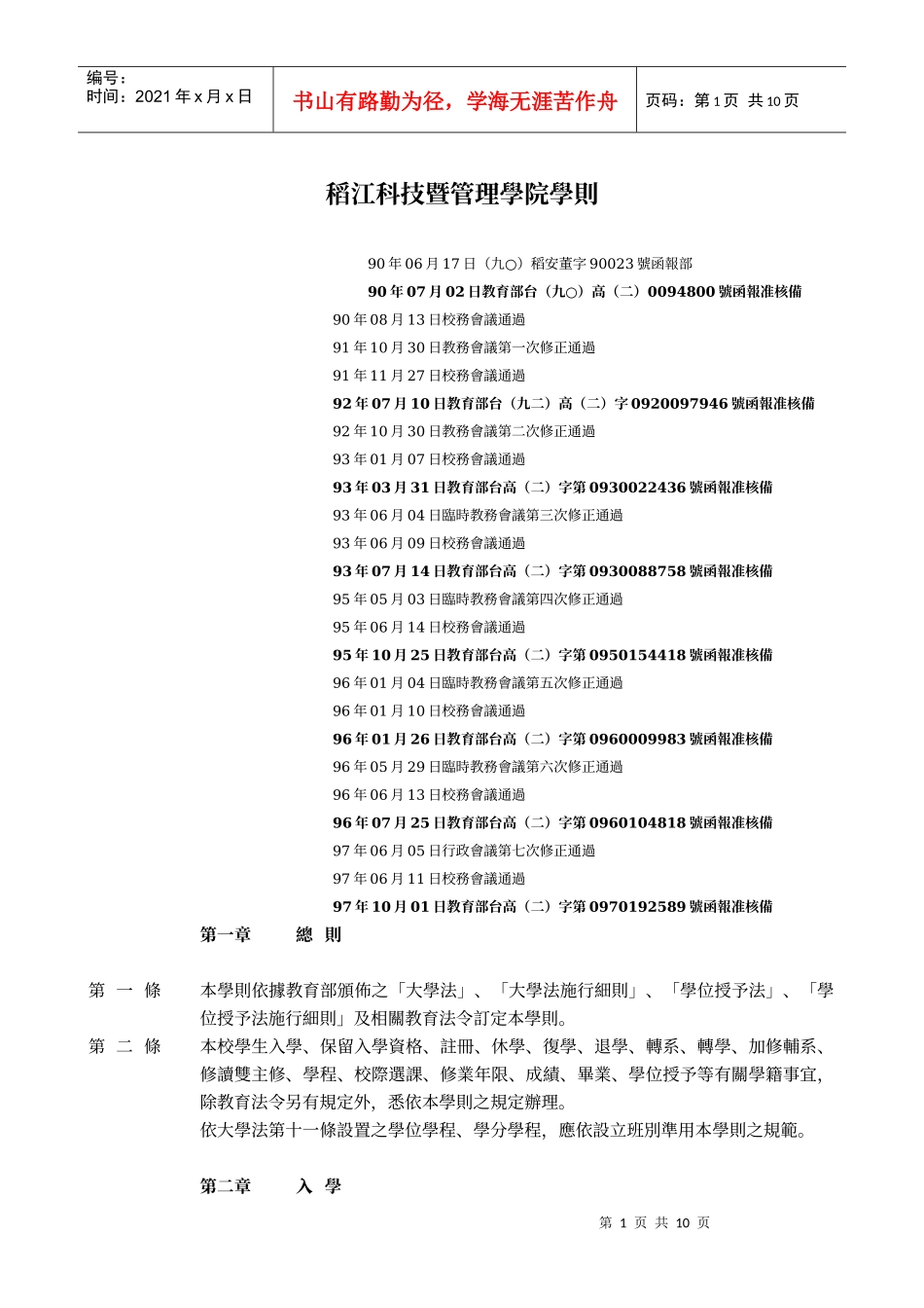 稻江科技暨管理学院学则_第1页