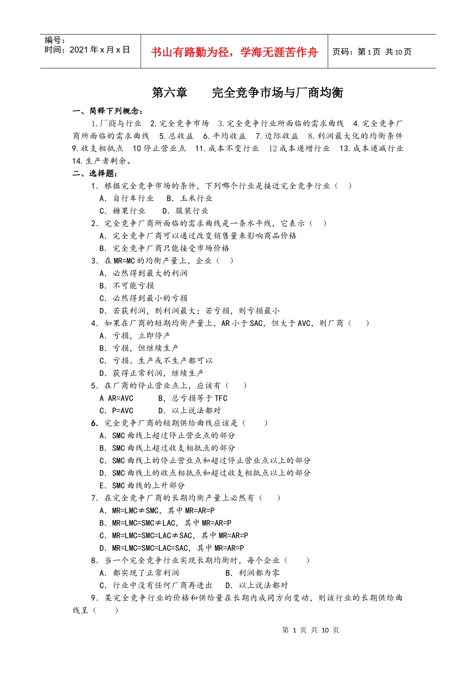 第六章 完全竞争市场与厂商均衡习题_第1页