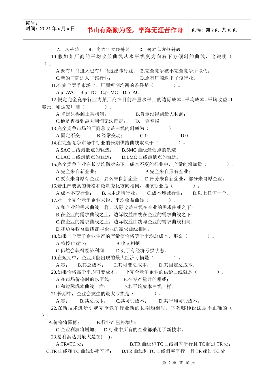 第六章 完全竞争市场与厂商均衡习题_第2页