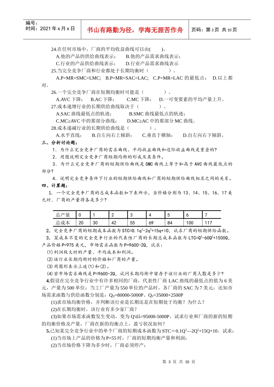 第六章 完全竞争市场与厂商均衡习题_第3页