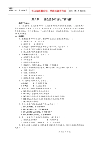 第六章 完全竞争市场与厂商均衡习题