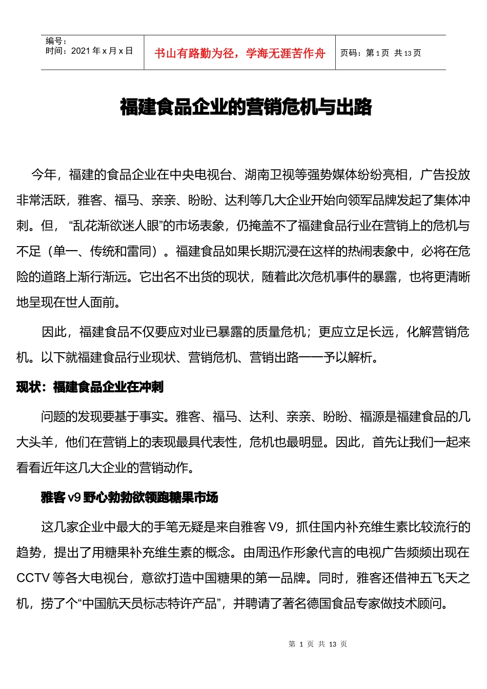 福建食品企业的营销危机与出路_第1页