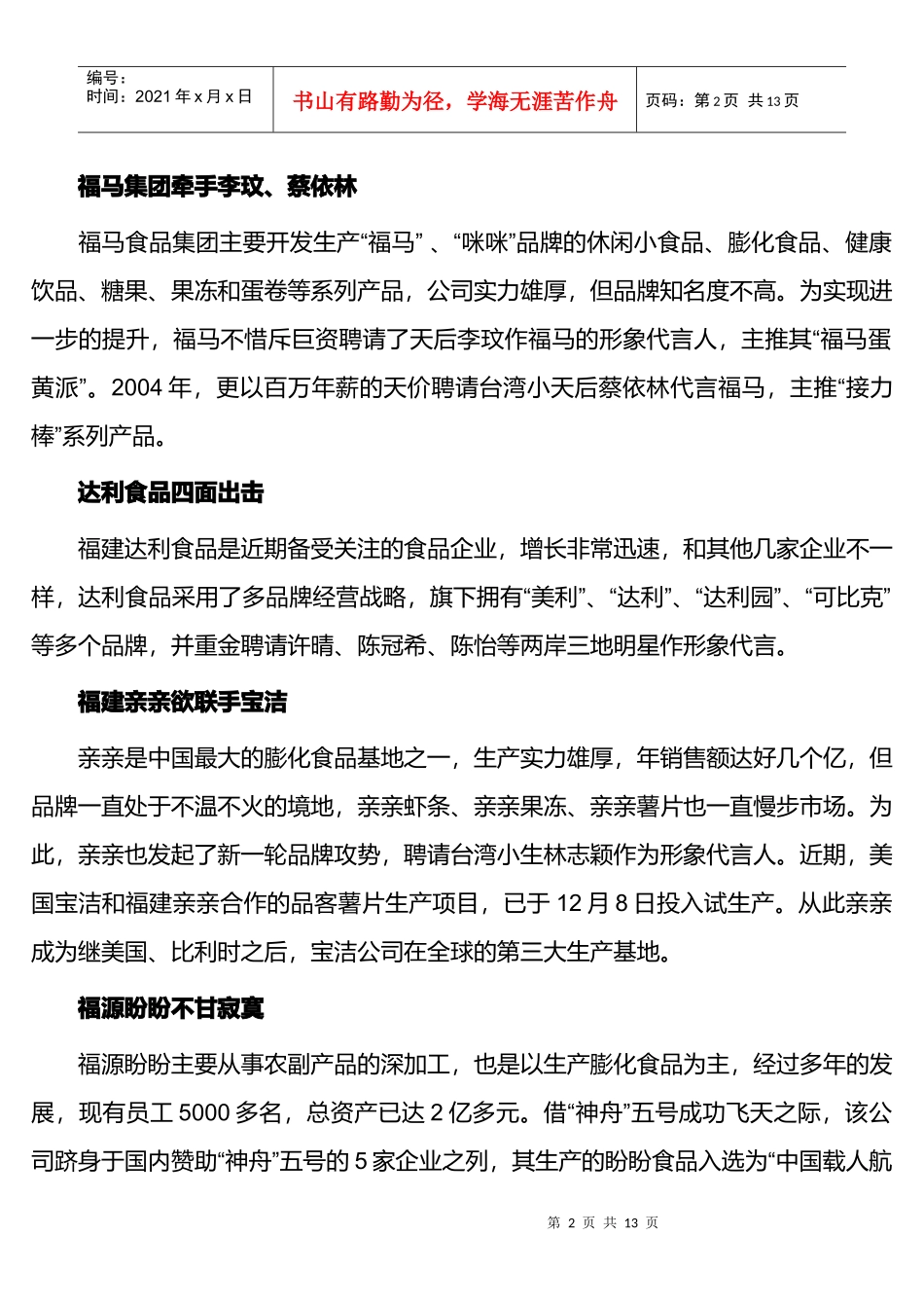 福建食品企业的营销危机与出路_第2页