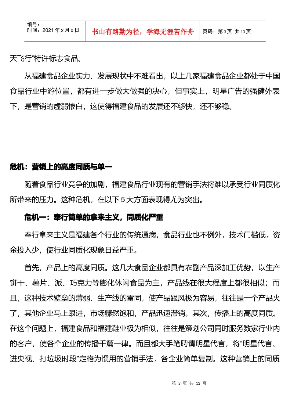 福建食品企业的营销危机与出路_第3页