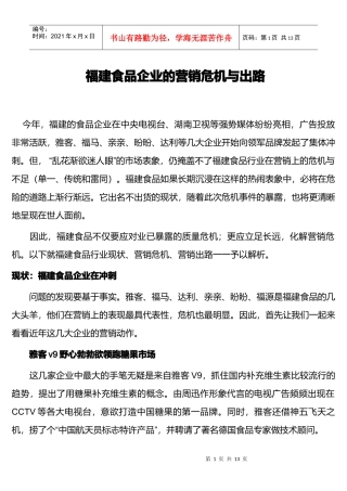 福建食品企业的营销危机与出路
