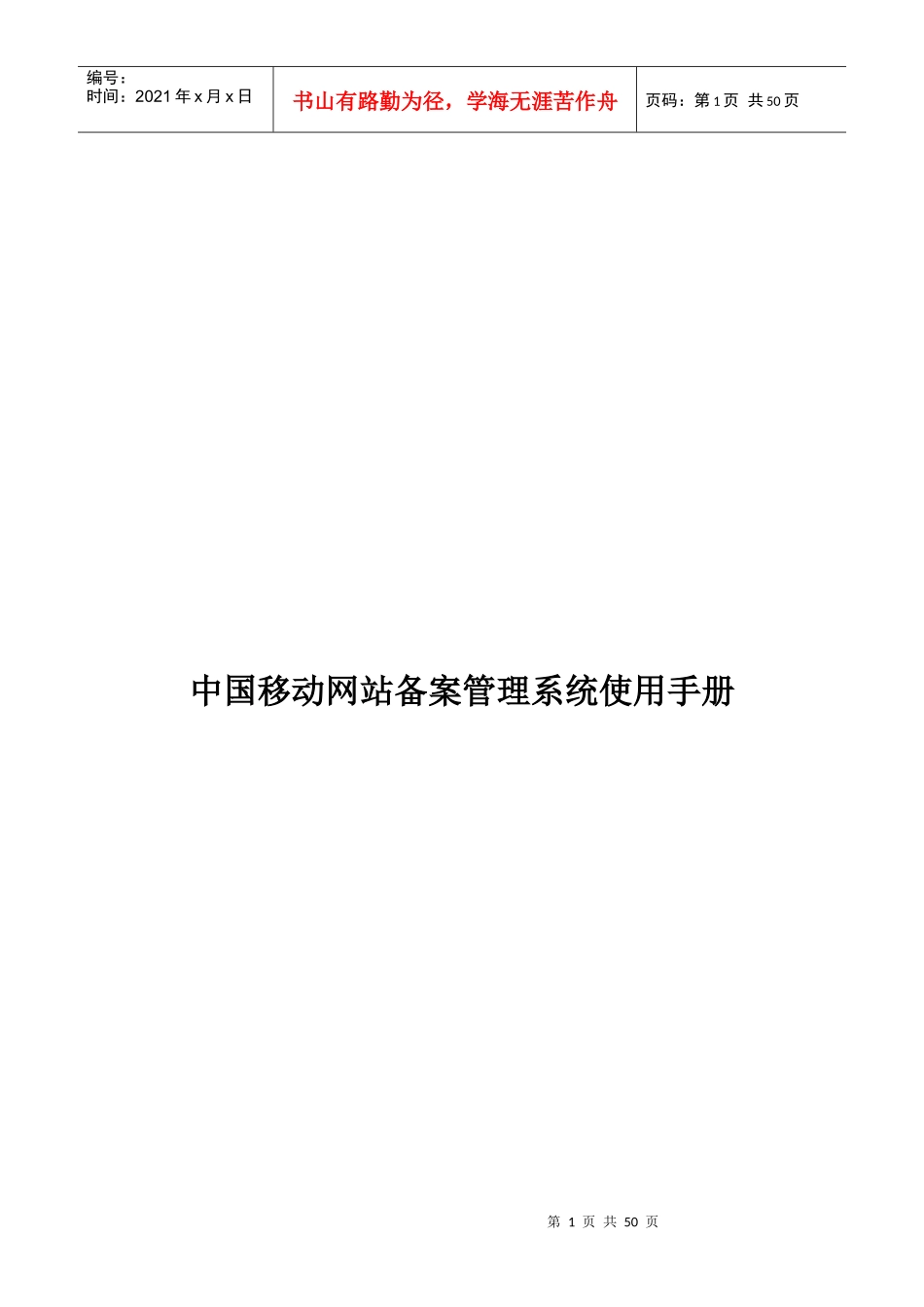 移动网站备案管理系统基本操作手册_第1页