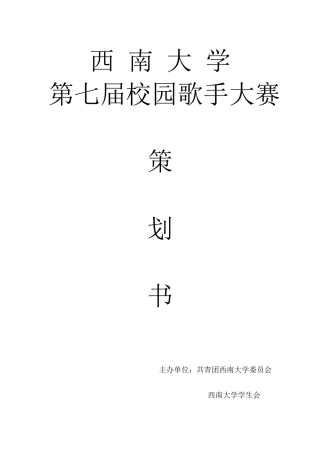 第七届校园歌手大赛总策划
