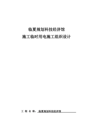 科技经济馆施工临时用电施工组织设计