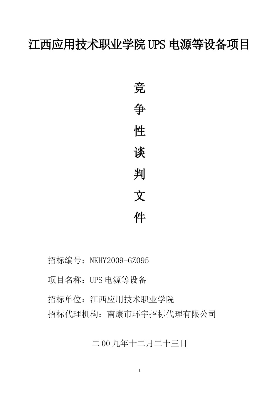 竞争性谈095doc-赣州招标投标网WWWGZZBTB_第1页