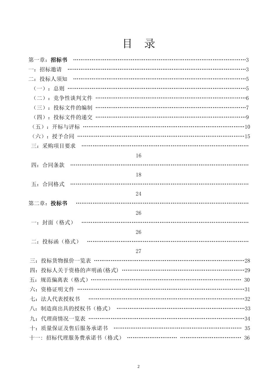 竞争性谈095doc-赣州招标投标网WWWGZZBTB_第2页