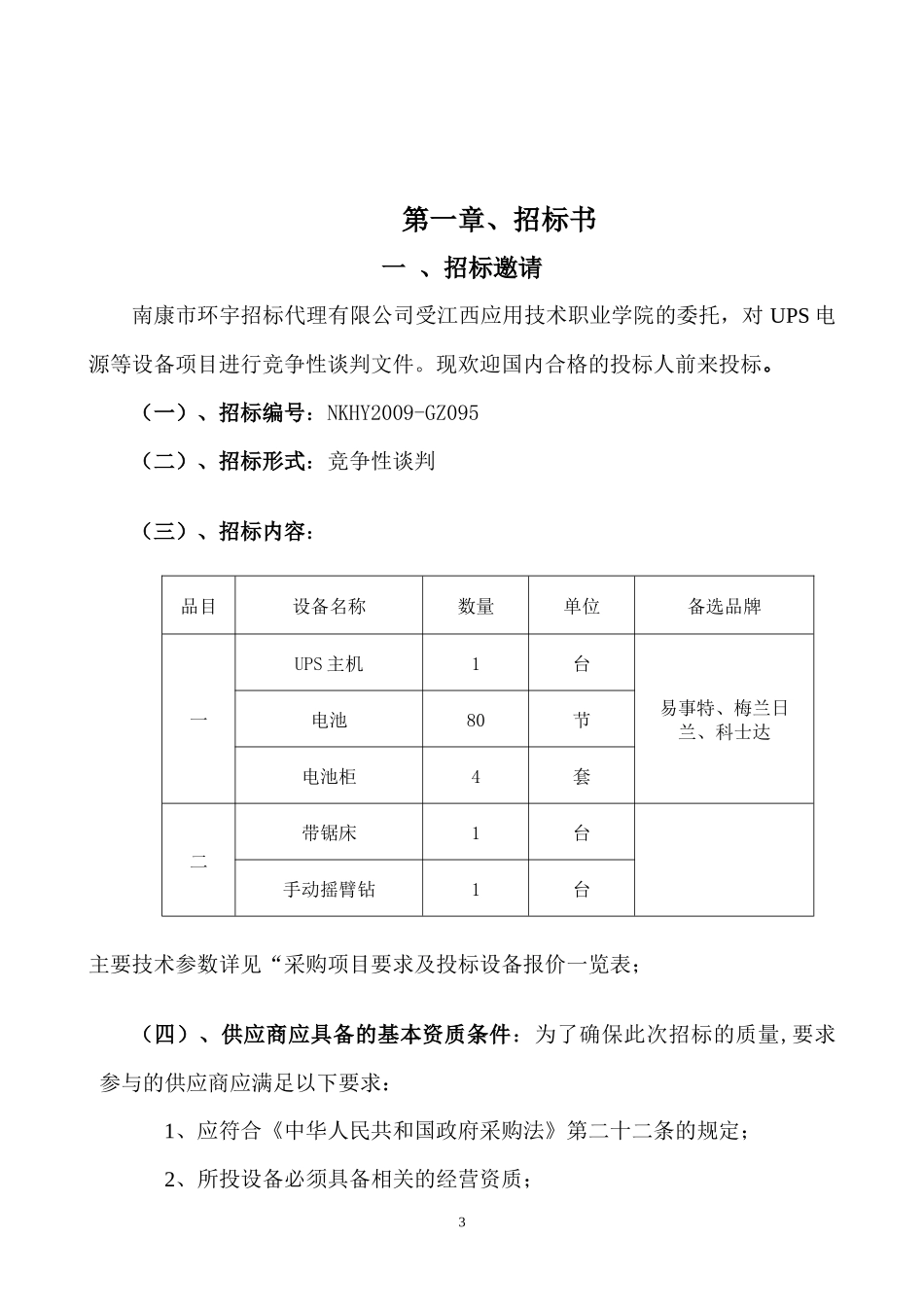 竞争性谈095doc-赣州招标投标网WWWGZZBTB_第3页