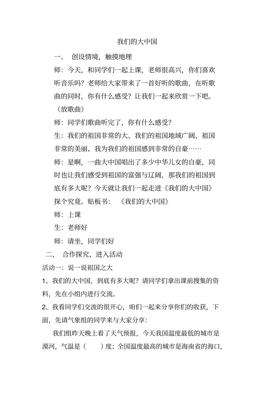 小学思想政治_《我们的大中国》教学设计学情分析教材分析课后反思_第1页