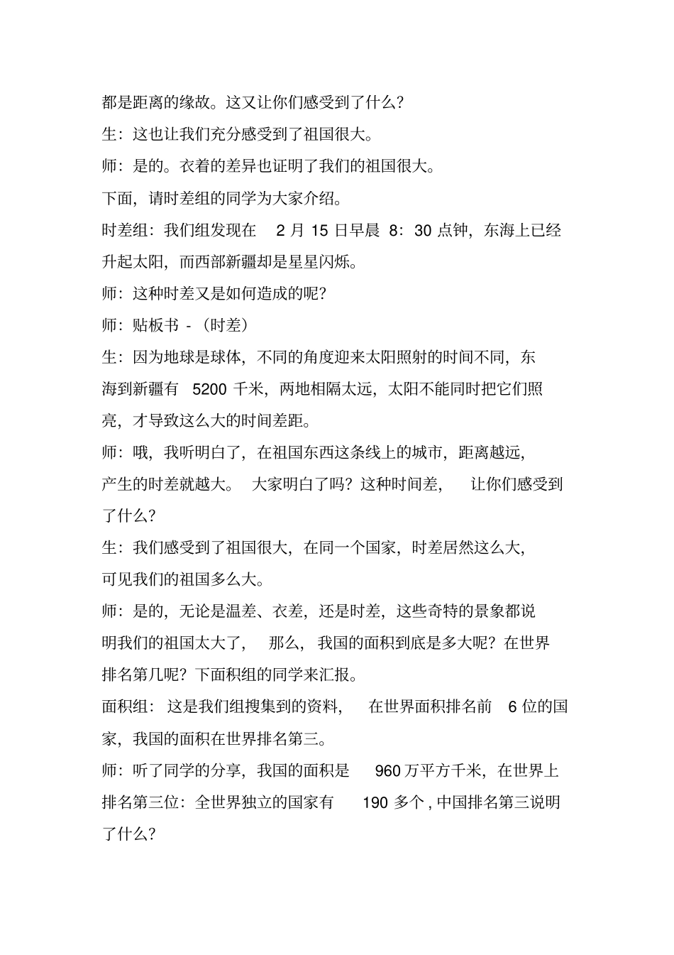 小学思想政治_《我们的大中国》教学设计学情分析教材分析课后反思_第3页