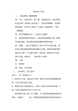小学思想政治_《我们的大中国》教学设计学情分析教材分析课后反思