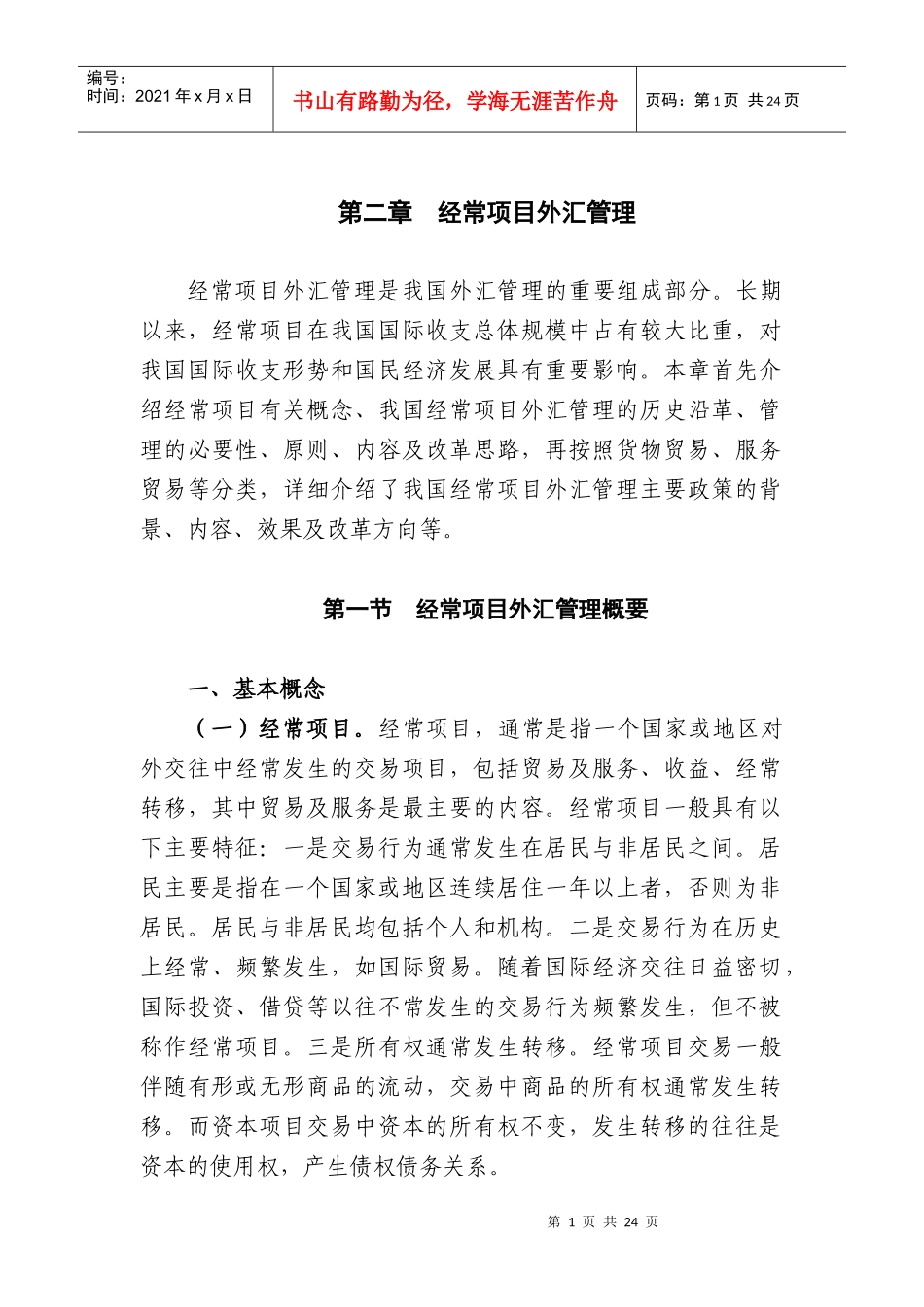 第二章 经常项目外汇管理_第1页